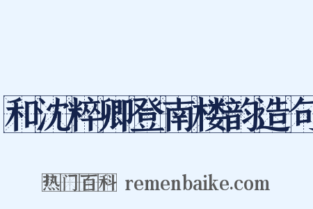 和沈粹卿登南楼韵造句是什么意思的图片
